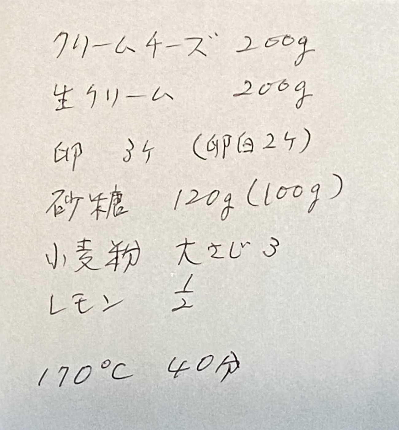 芦沢さんちのチーズケーキの手書きの材料メモ